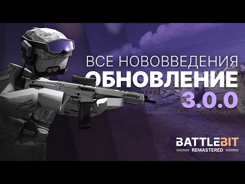 Видео: ВСЕ НОВОВВЕДЕНИЯ в ОБНОВЛЕНИИ 3.0.0 в Battlebit Remastered