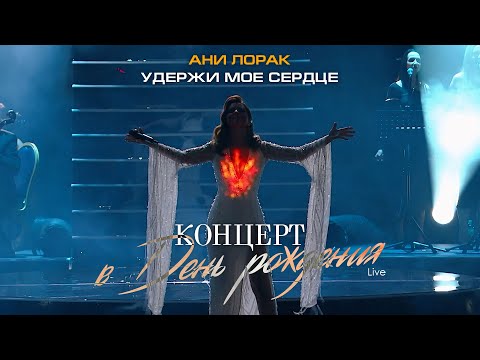 Видео: Ани Лорак — Удержи мое сердце (Live at Crocus City Hall)