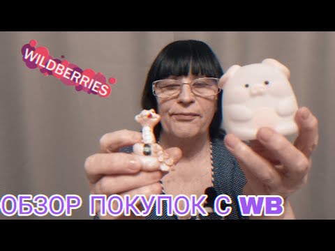 Видео: АСМР ОБЗОР ПОКУПОК С WILDBERRIES