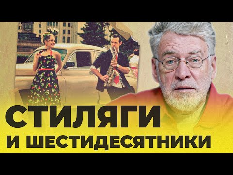 Видео: СУБКУЛЬТУРЫ 1 - СТИЛЯГИ И ШЕСТИДЕСЯТНИКИ: (ПОПСОВЕТ серия 40)- Артемий Троицкий