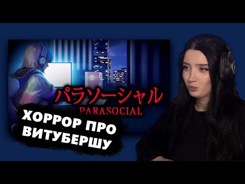 Видео: МОРФИЛИНА ПУГАЕТСЯ В ХОРРОРЕ ПРО ВИТУБЕРШУ - PARASOCIAL