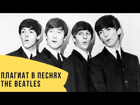 Видео: ПЛАГИАТ в песнях THE BEATLES