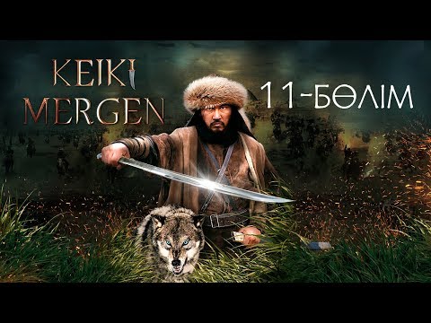 Видео: Кейкі мерген. Телехикая. 11-бөлім