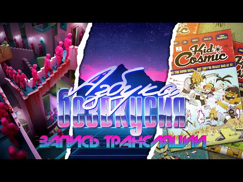 Видео: Азбука безвкусия #100 | Шумахер, Космопацан и игра в кальмара