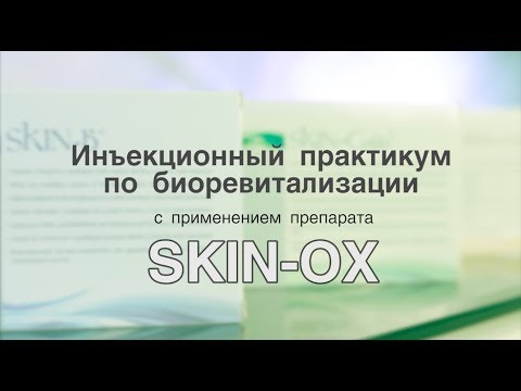 Видео: Skin OX Биоревитализация  Инъекционный практикум по биоревитализации