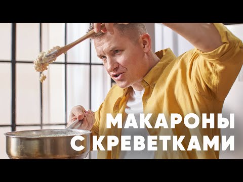 Видео: МАКАРОНЫ ПТИТИМ С КРЕВЕТКАМИ - рецепт от шефа Бельковича | ПроСто кухня | YouTube-версия