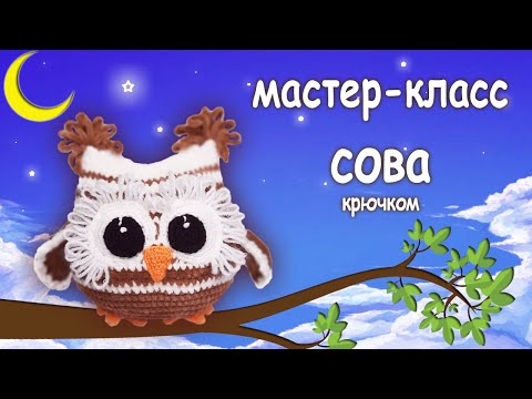 Видео: Схема вязания. Сова из плюшевой пряжи. МК