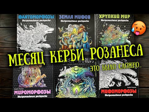 Видео: Крашу КЕРБИ РОЗАНЕСА целый месяц! // РАСКРАШЕННОЕ за ИЮЛЬ 2024