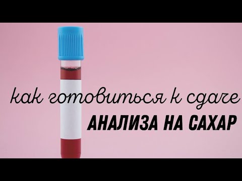Видео: Как готовиться к сдаче анализа на сахар @Dr. Olena Berezovska