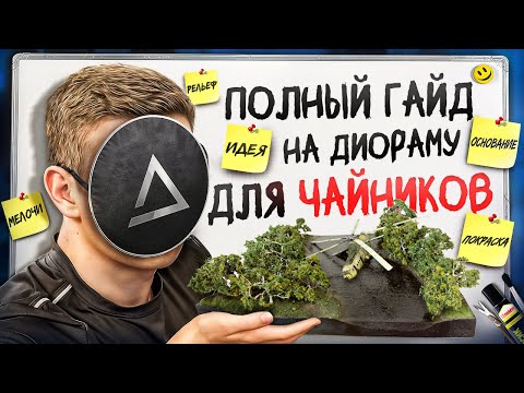 Видео: Секреты создания крутой диорамы для начинающих
