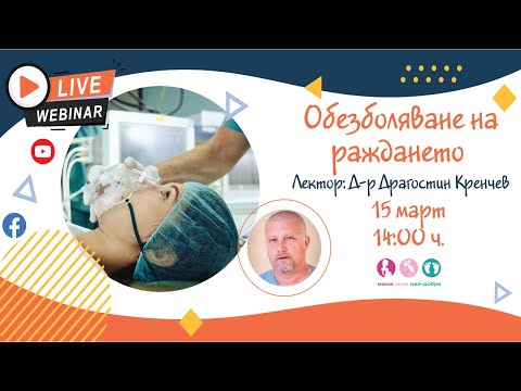 Видео: Обезболяване на раждането