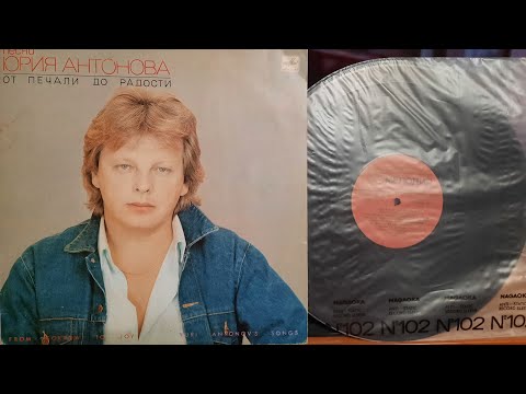 Видео: Юрий Антонов. От Печали До Радости. Lp1987. Сторона 1