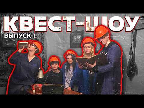 Видео: КВЕСТ-ШОУ #1 - Ищем САМЫЙ СТРАШНЫЙ квест Минска | Знакомство с участниками. Квест ЗАВОД