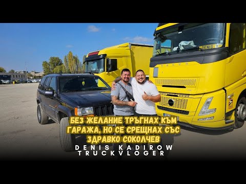 Видео: Някой е готвил в камиона докато съм почивам | Denis Kadirow TruckVloger
