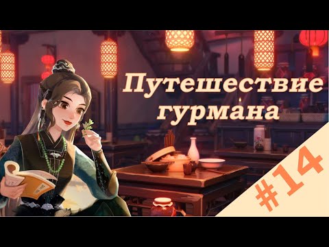 Видео: КТО ТАКОЙ СИ ЦЫН?! | Путешествие гурмана 1-15 Прохождение | Time Princess