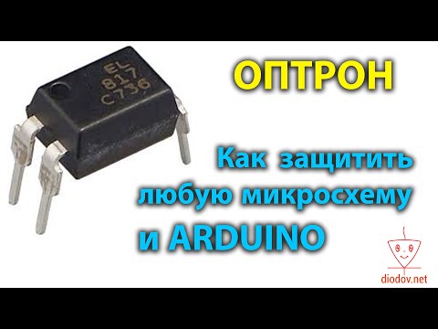 Видео: Оптрон - это просто. Защита микросхем оптроном. С примерами расчетов.