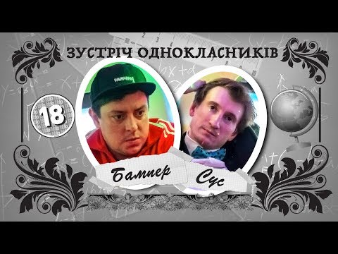 Видео: Зустріч однокласників