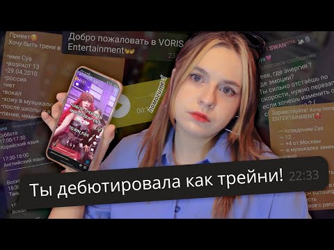 Видео: ДЕБЮТИРОВАЛА В К-ПОП АГЕНТСТВЕ ИЗ ТИКТОКА в 21 год | Обзор на k-pop entertainments из TikTok