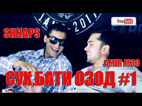 Видео: Сухбати озод бо Shnaps #1 (UGP javlon) 2017