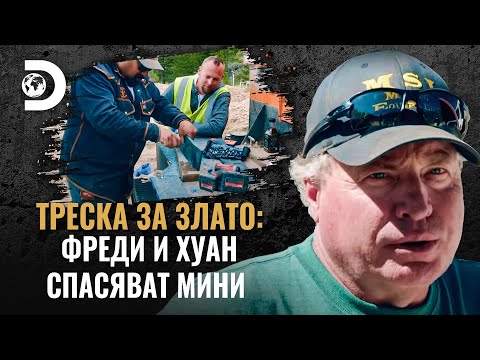 Видео: Радикални промени в мината | Треска за злато: Фреди и Хуан спасяват мини