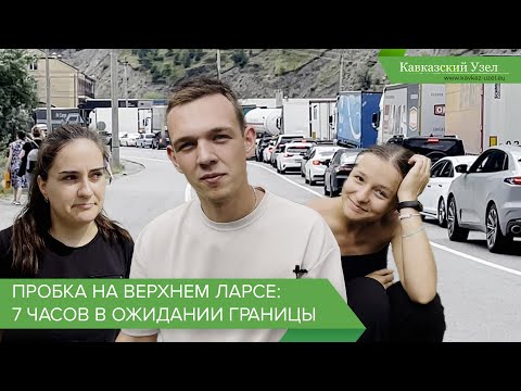 Видео: Пробка на Верхнем Ларсе: 7 часов в ожидании границы