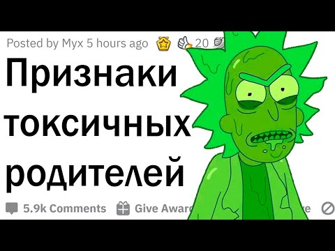 Видео: Признаки токсичных родителей