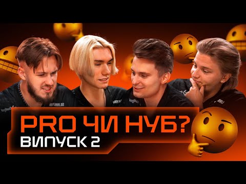 Видео: PRO гравець чи НУБ? Гравці NAVI вгадують рейтинг стрімерів. Професійний квіз для NAVI | Part 2