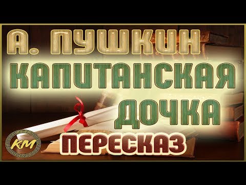 Видео: Капитанская дочка. Александр Пушкин