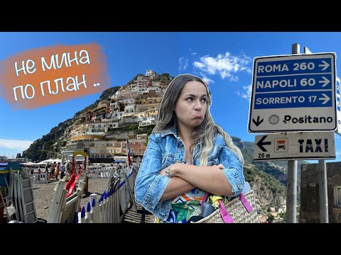 Видео: НЕ правете това ако сте на АМАЛФИЙСКОТО крайбрежие, Италия 🇮🇹