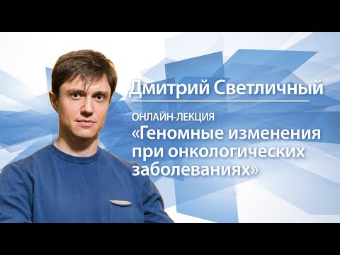 Видео: Что такое иммунотерапия в онкологии | Дмитрий Светличный