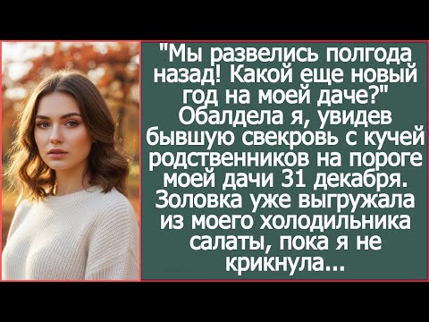 Видео: Мы развелись полгода назад, а бывшая свекровь приехала встречать Новый Год на моей даче!