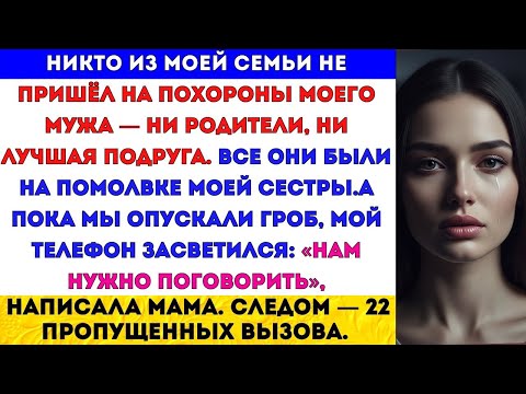 Видео: НА ПОХОРОНЫ МОЕГО МУЖА НЕ ПРИШЁЛ НИКТО: НИ РОДИТЕЛИ, НИ ЛУЧШАЯ ПОДРУГА