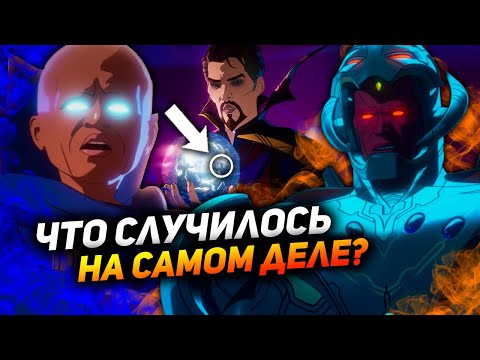 Видео: Инстинный план Наблюдателя? Разбор 9 серии "Что если...?"