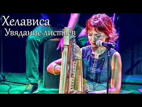 Видео: Хелависа - "Увядание листьев"
