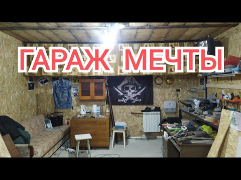 Видео: ГАРАЖ МЕЧТЫ.  Покой нам только снится!!!