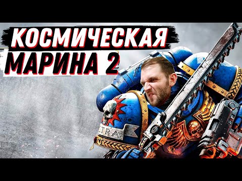 Видео: УЛЬТРАНАСИЛИЕ В КВАДРАТЕ Warhammer 40k - Space Marine 2