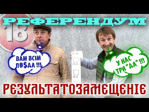 Видео: Референдум: Рєзультатозамєщєніє. Бампер і Сус