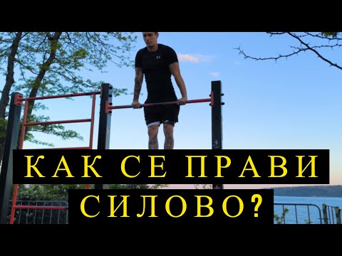 Видео: КАК СЕ ПРАВИ СИЛОВО