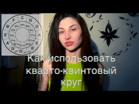 Видео: Как понимать и использовать Кварто-квинтовый круг