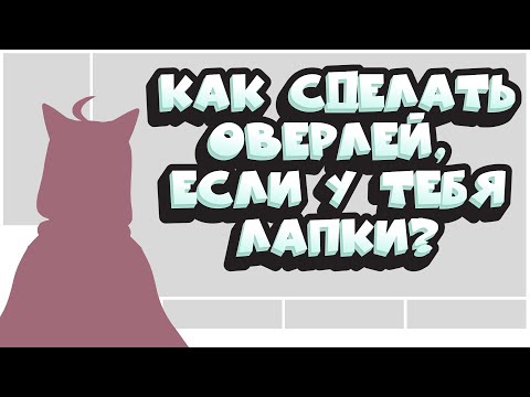 Видео: Как создать самый простой витуберский оверлей для стримов, если у вас лапки? Пошаговая инструкция ✒️