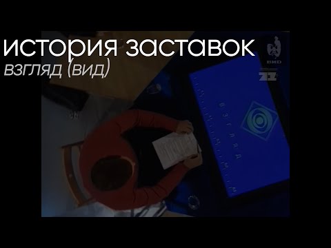 Видео: История заставок "Взгляд" (1987-2001)