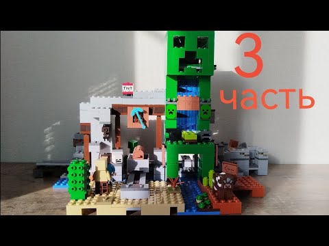 Видео: Лего майнкрафт шахта крипера часть 3. Ян Бондарев
