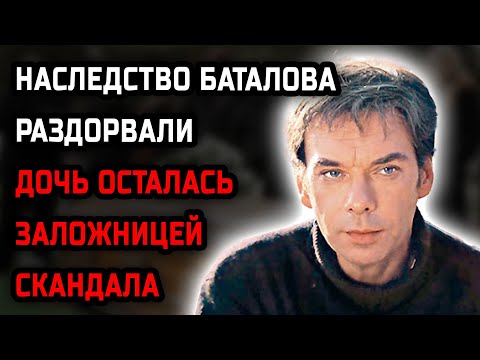 Видео: Наследство Баталова разорвали, а дочь осталась без защиты и будущего