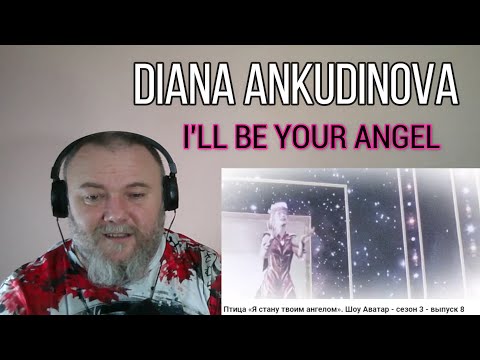 Видео: DIANA ANKUDINOVA - I'LL BE YOUR ANGEL /Я стану твоим ангелом/ Жар Птица, Шоу Аватар (REACTION)