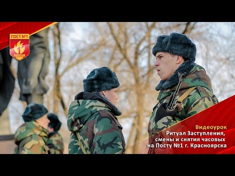 Видео: Установка, смена и снятие часовых на Посту №1 г. Красноярска
