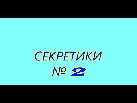 Видео: Секретики № 2  от Кружевницы-Мастерицы.