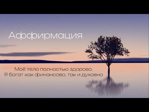Видео: Аффирмация | "Моё тело полностью здорово. Я богат как финансово, так и духовно."
