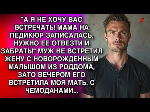 Видео: МУЖ НЕ ВСТРЕТИЛ ЖЕНУ С МАЛЫШОМ ИЗ РОДДОМА, ЗАТО ВЕЧЕРОМ ЕГО ВСТРЕТИЛА МОЯ МАТЬ  С ЧЕМОДАНАМИ