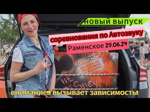 Видео: Звуковая ЗАВИСИМОСТЬ VS куда тратить Бабки! Соревнования по АвтоЗвуку 29.06.24 #мотоТая13