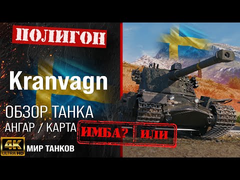 Видео: Обзор Kranvagn гайд тяжелый танк Швеции | бронирование kranvagn оборудование | Кранвагн перки